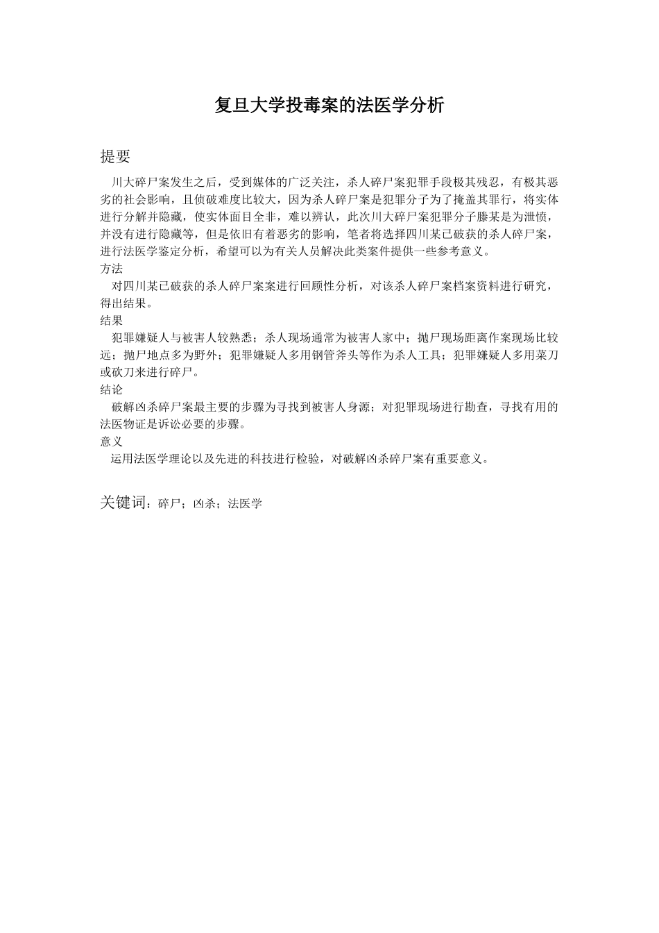 禁毒学专业 复旦大学投毒案的法医学分析_第1页
