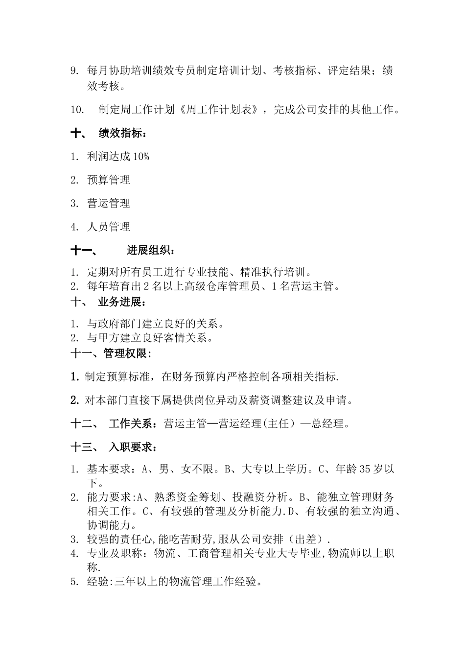 营运经理岗位职责说明书-_第2页