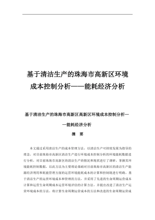 基于清洁生产的珠海市高新区环境成本控制分析——能耗经济分析