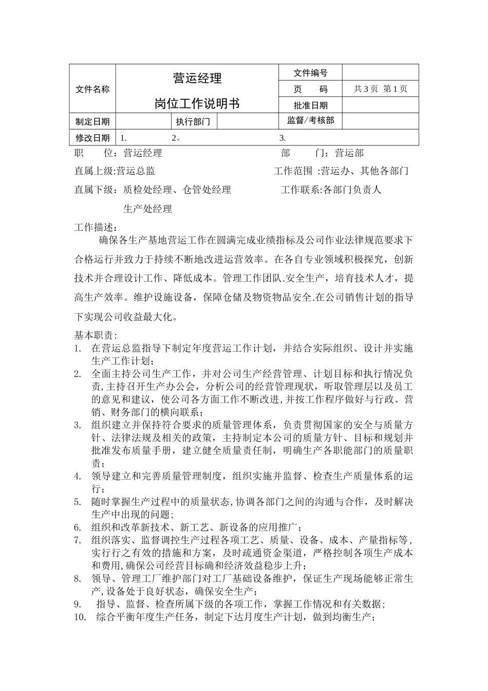 营运经理岗位说明书模板_第1页