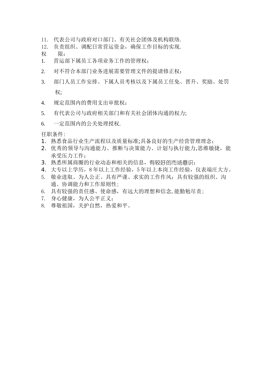 营运经理岗位说明书模板_第2页