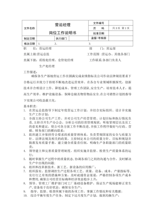 营运经理岗位说明书模板