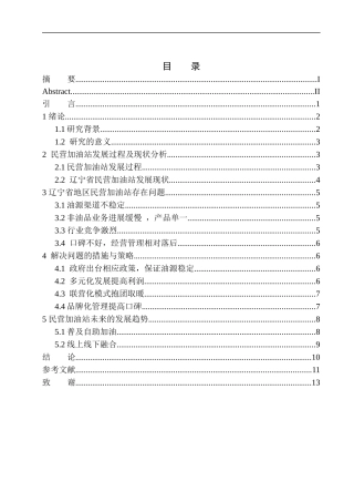 辽宁省民营加油站发展现状及对策分析—以沈阳铁军加油站为例工商管理专业