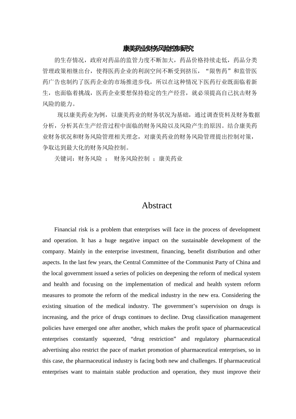 康美药业财务风险控制研究财务管理专业论文设计_第1页