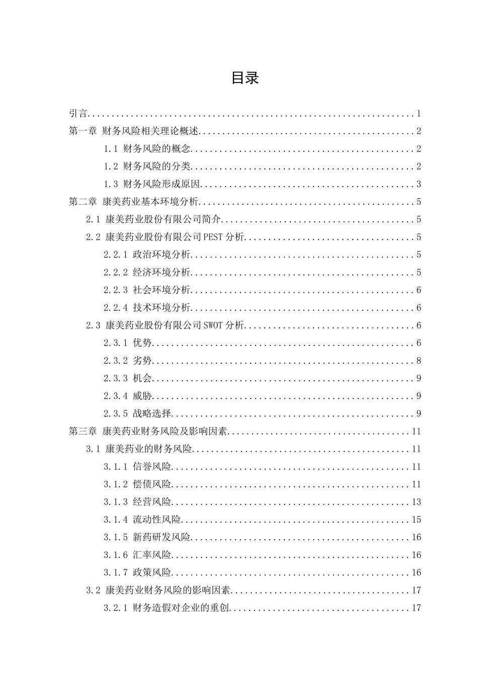 康美药业财务风险控制研究财务管理专业论文设计_第3页