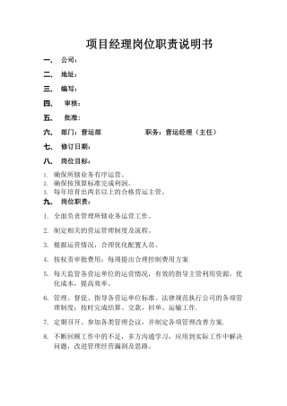 营运经理岗位职责说明书