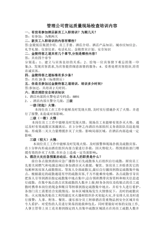 营运质量现场检查培训内容