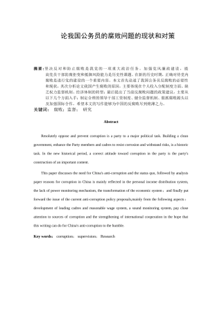 论我国公务员的腐败问题  思想政治专业