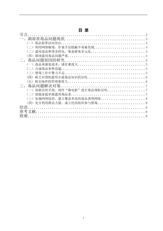 禁毒学专业 湖南省毒品问题现状及对策