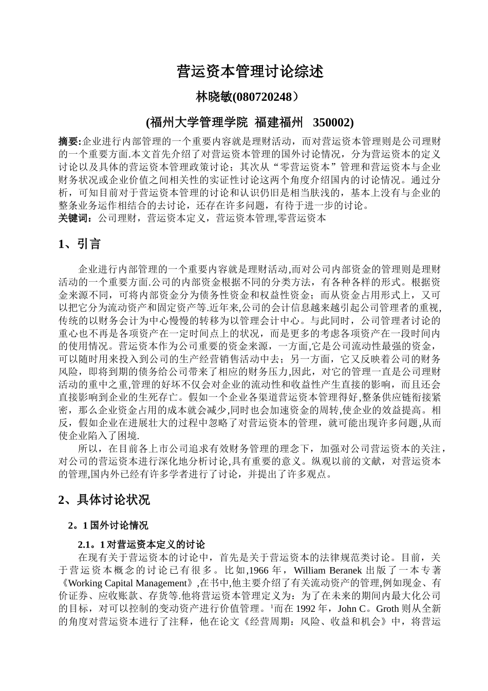 营运资本管理研究综述_第1页