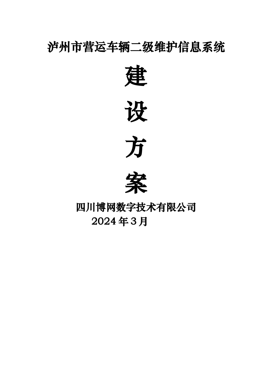 营运车辆二级维护技术管理平台建设方案V3.1_第1页