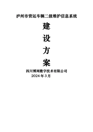 营运车辆二级维护技术管理平台建设方案V3.1