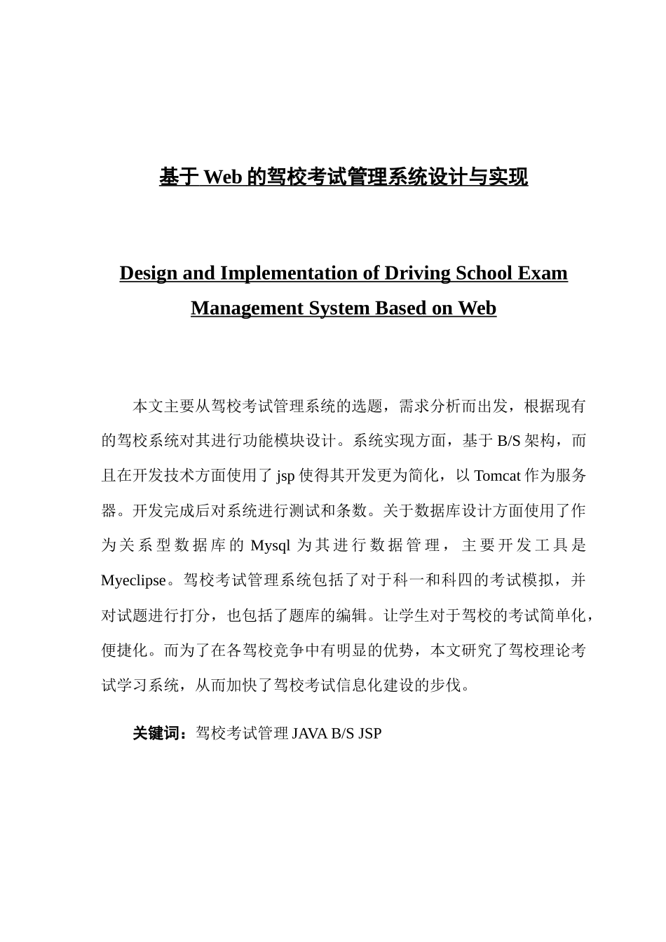 基于web的驾校考试管理系统设计与实现_第1页