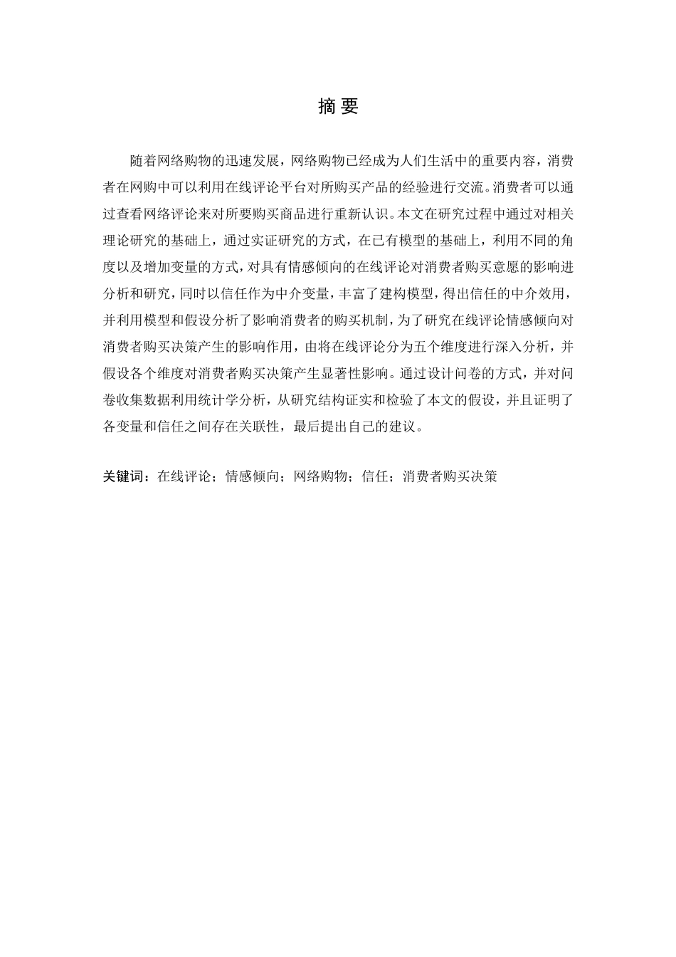 基于情感倾向的在线评论对消费者购买决策的影响论文设计_第1页