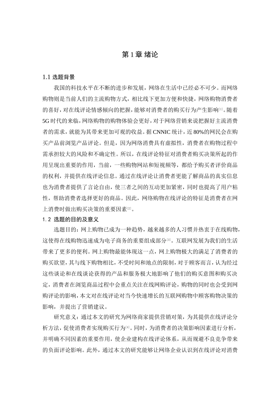 基于情感倾向的在线评论对消费者购买决策的影响论文设计_第3页