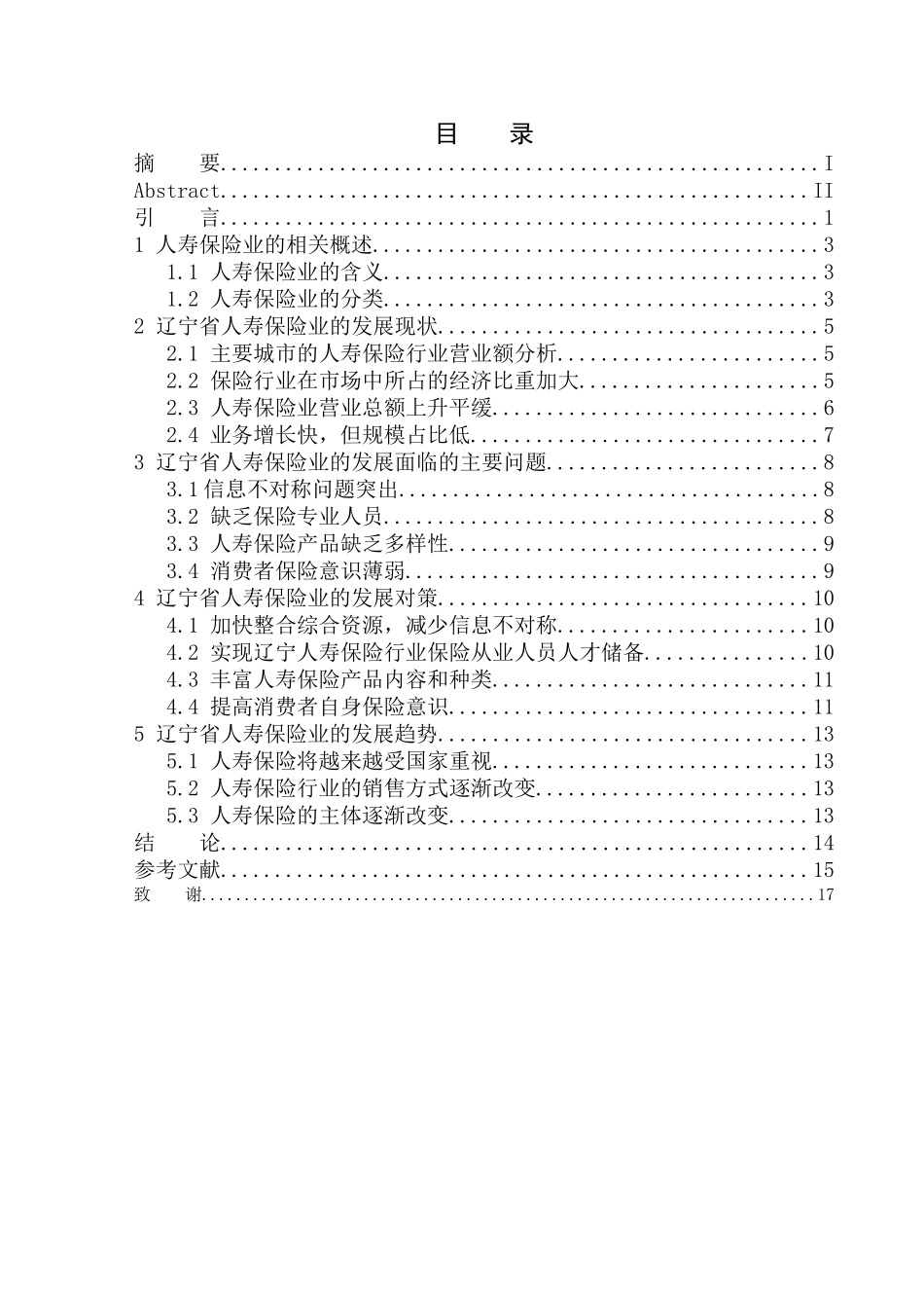 辽宁省人寿保险的发展现状及前景分析——以中国平安沈阳电销中心为例人力资源管理专业_第1页