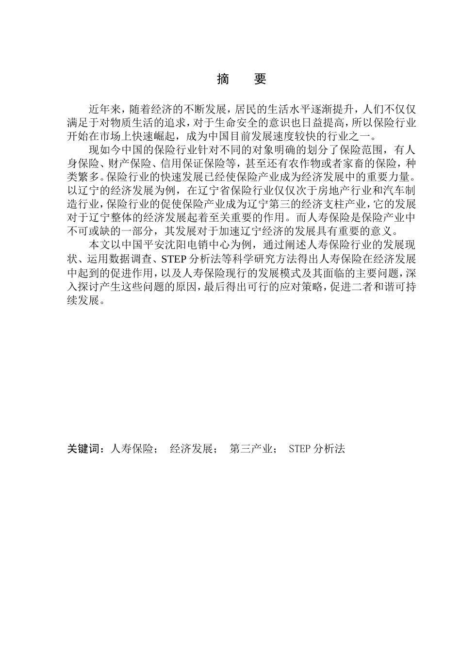 辽宁省人寿保险的发展现状及前景分析——以中国平安沈阳电销中心为例人力资源管理专业_第2页