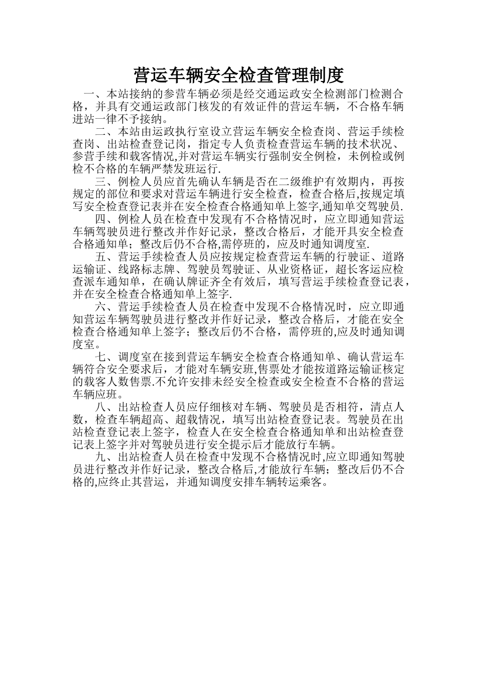 营运车辆安全检查管理制度_第1页