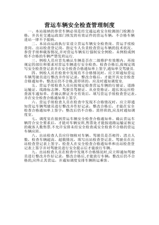 营运车辆安全检查管理制度