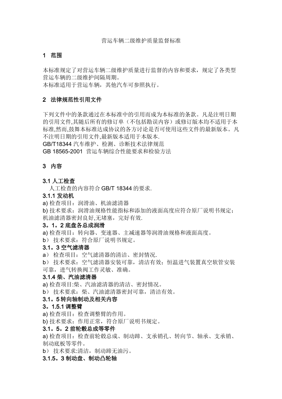 营运车辆二级维护质量监督标准_第1页