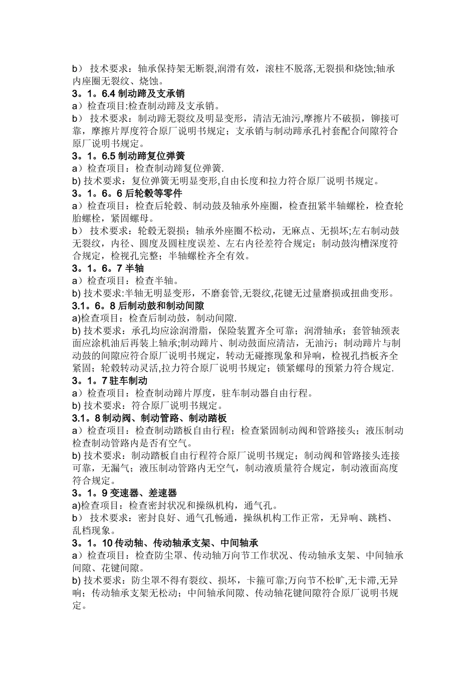 营运车辆二级维护质量监督标准_第3页