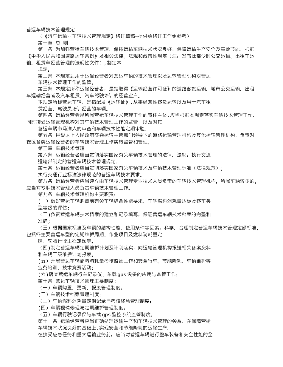 营运车辆技术管理制度_第1页