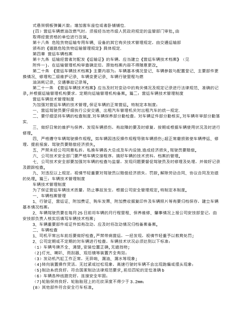 营运车辆技术管理制度_第3页