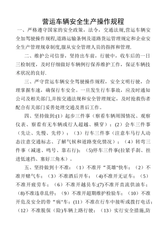 营运车辆安全生产操作规程