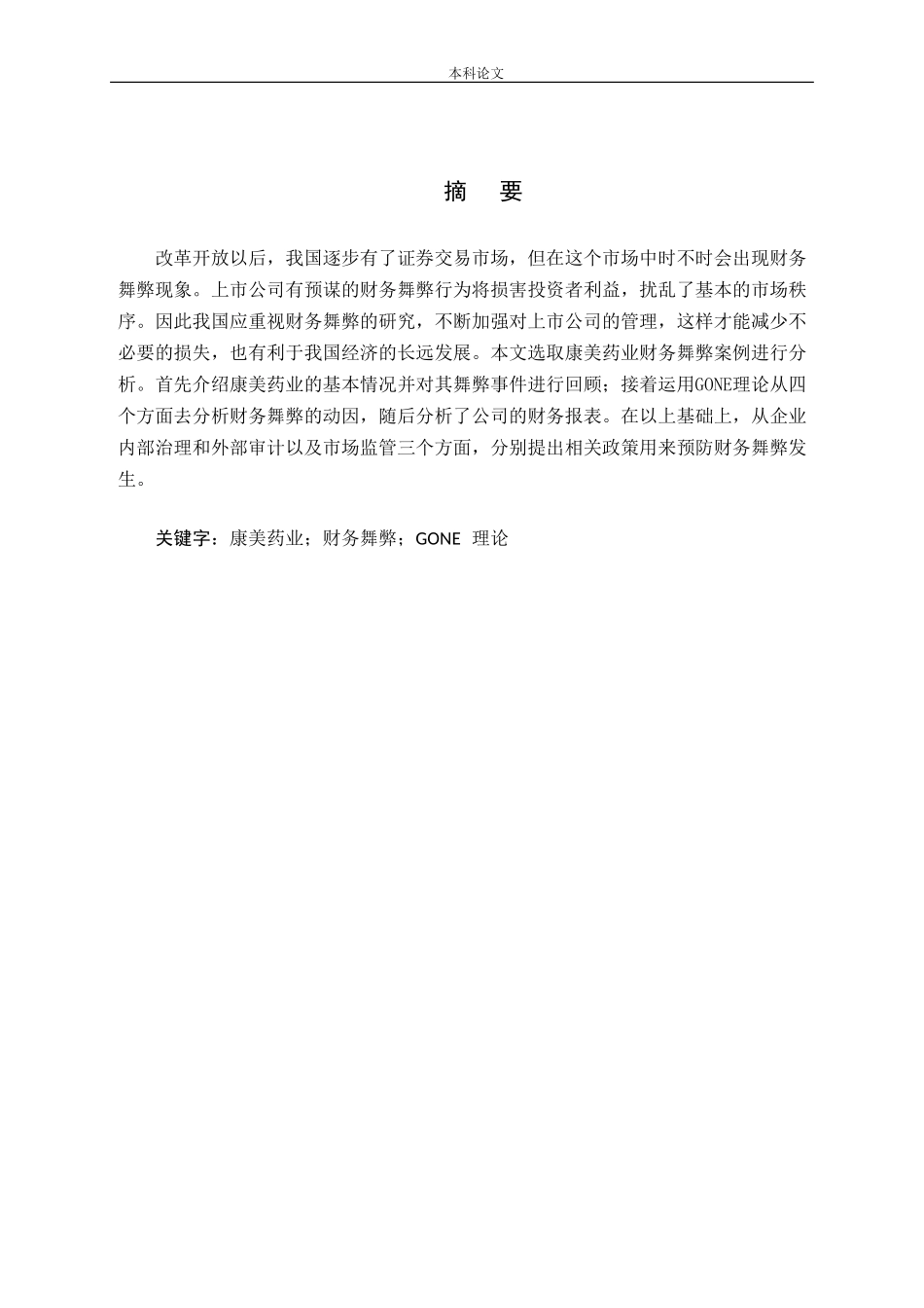 康美药业财务舞弊案例分析_第1页