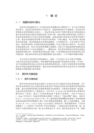 营运资本管理与现金流量分析