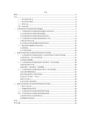 论我国公用事业特许经营中的临时接管制度论文设计