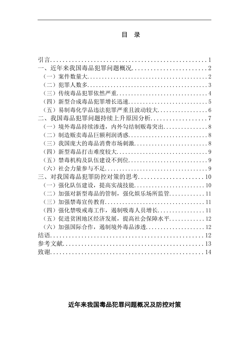 禁毒学专业 近年来我国毒品犯罪问题概况及防控对策_第1页