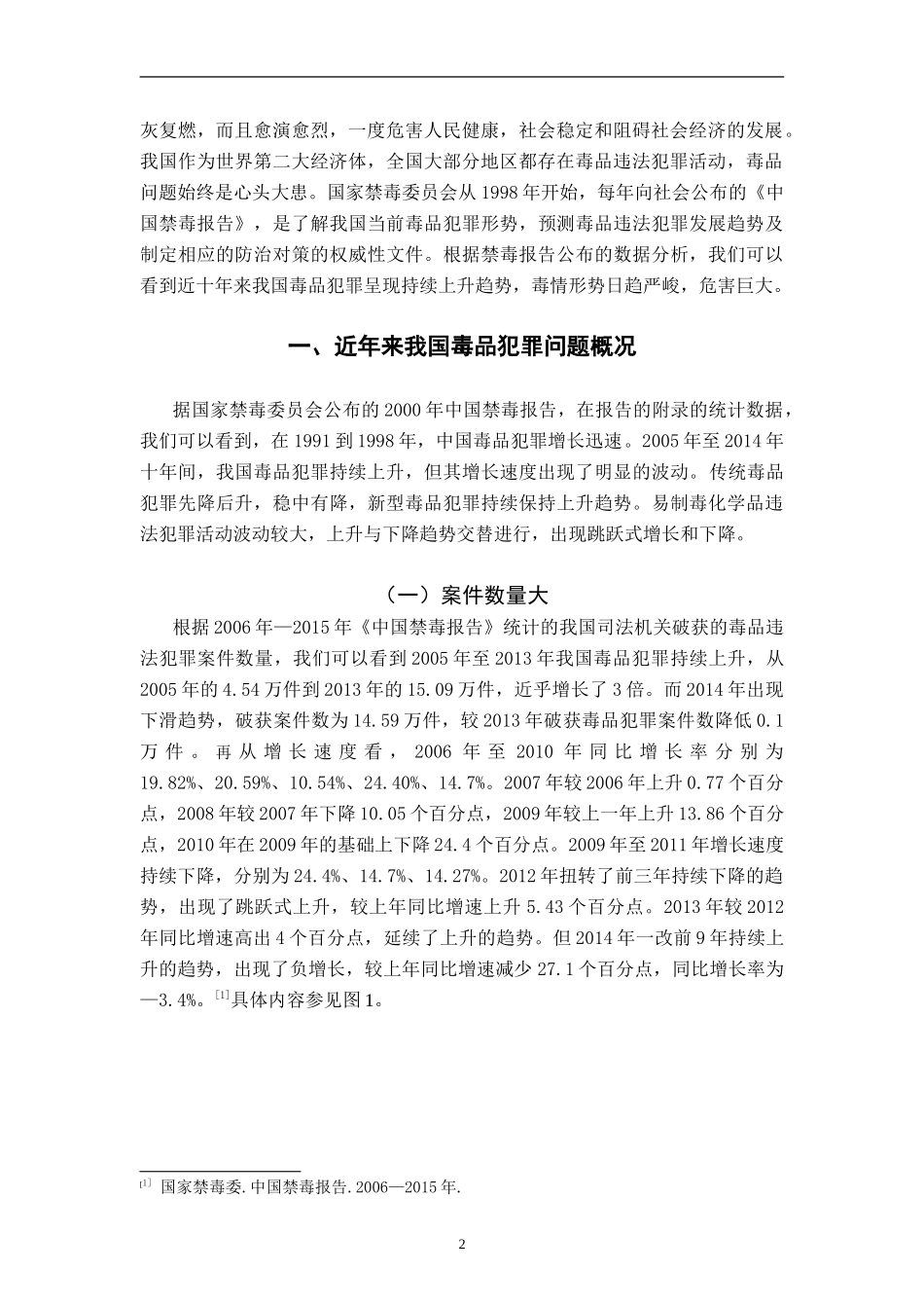 禁毒学专业 近年来我国毒品犯罪问题概况及防控对策_第3页