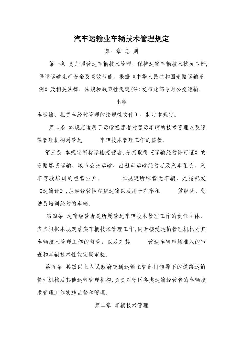 营运车辆技术管理规定_第1页