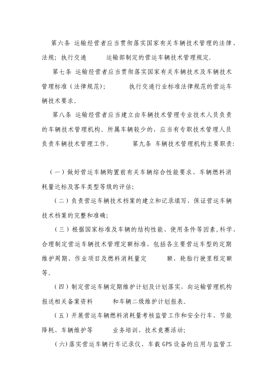 营运车辆技术管理规定_第2页