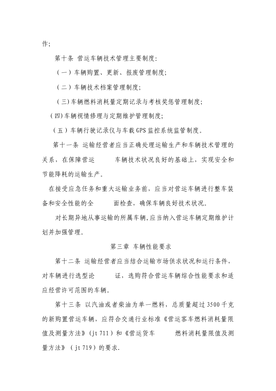 营运车辆技术管理规定_第3页