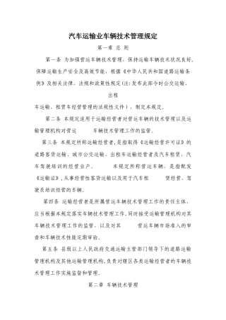营运车辆技术管理规定