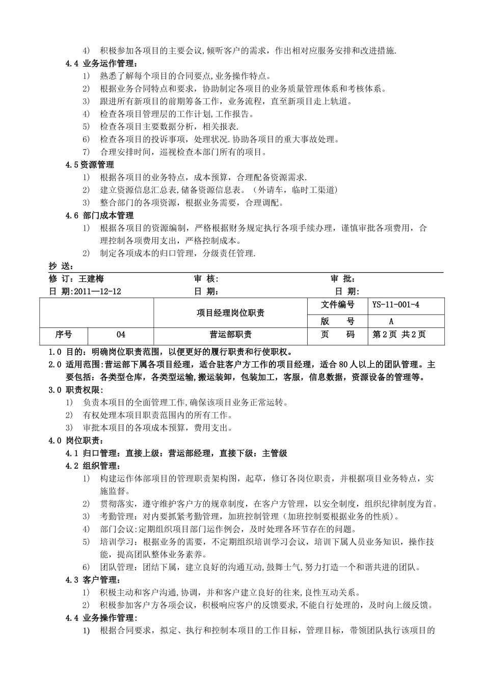 营运部岗位职责-12-12_第3页