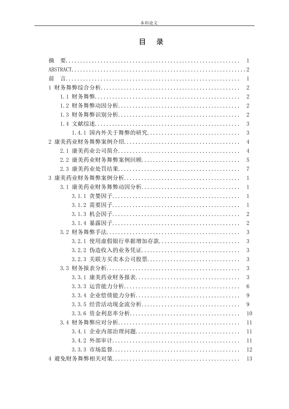 康美药业财务舞弊案例分析论文_第3页