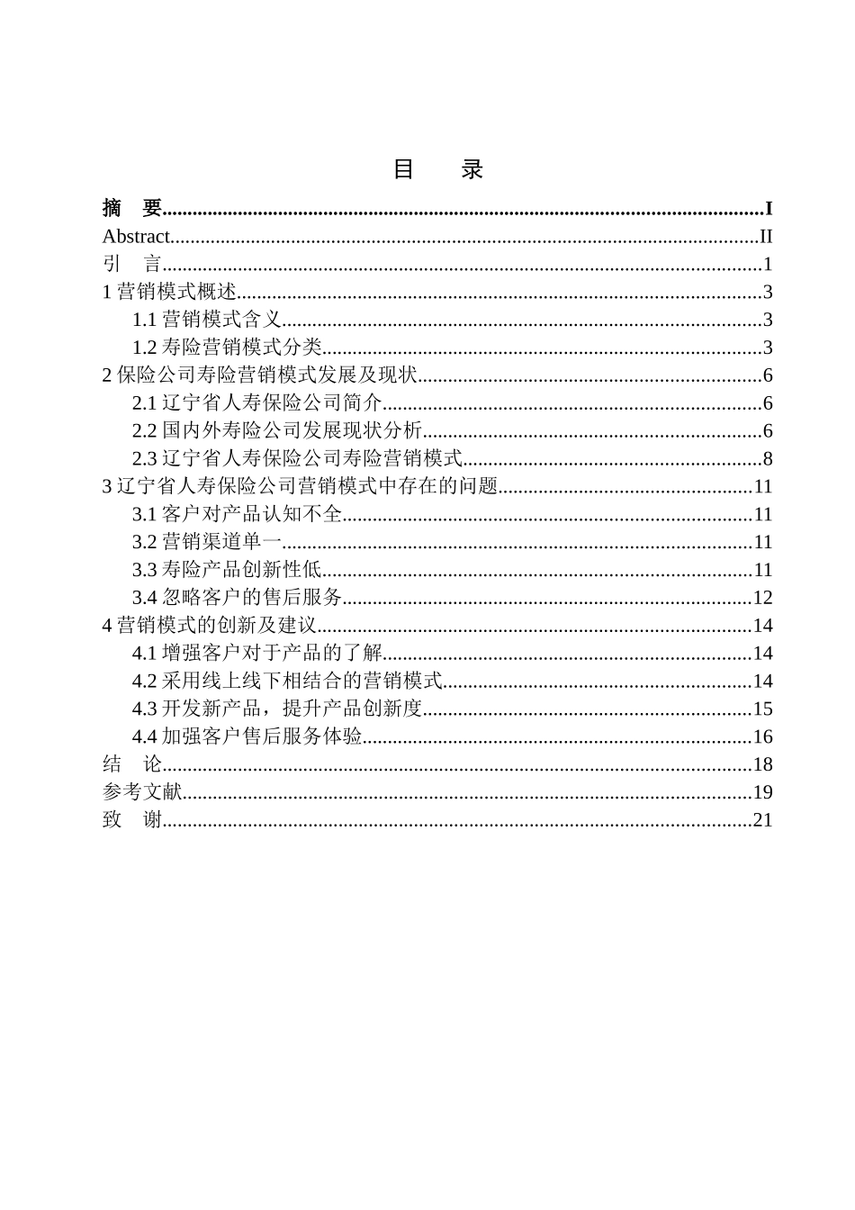 辽宁省人寿保险公司寿险营销模式问题研究市场营销专业_第1页