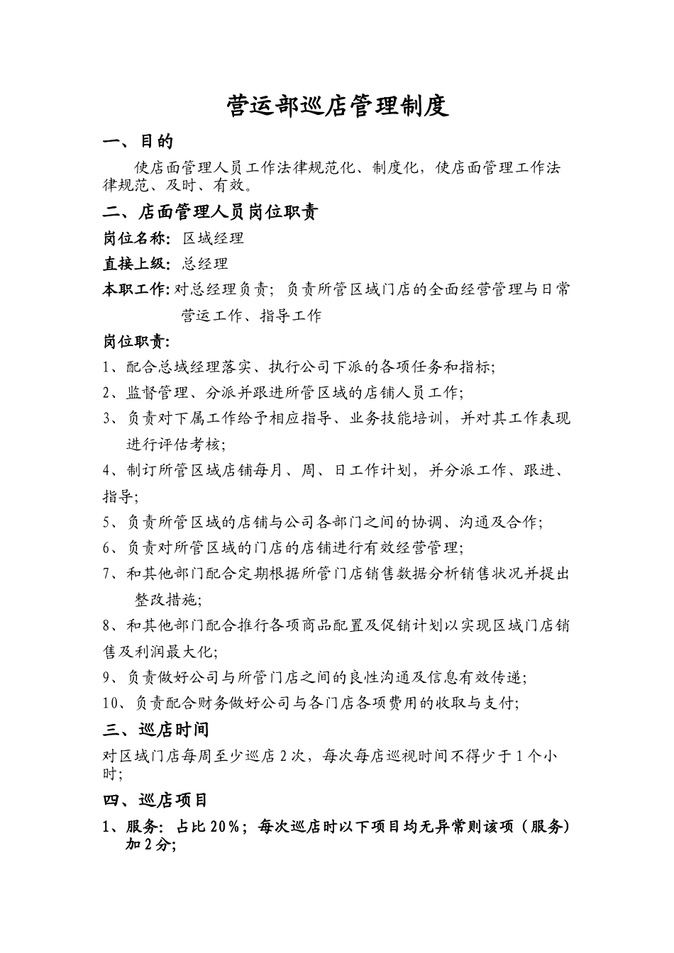 营运部巡店管理制度-_第1页