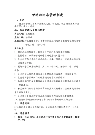 营运部巡店管理制度-