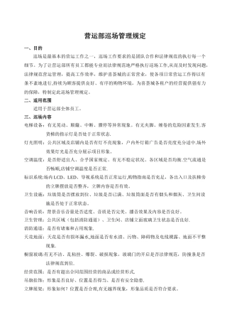 营运部巡场制度