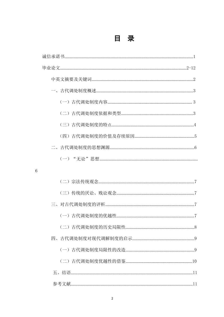 论我国古代调处制度  法学专业_第2页