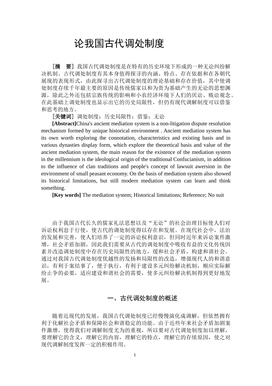 论我国古代调处制度  法学专业_第3页