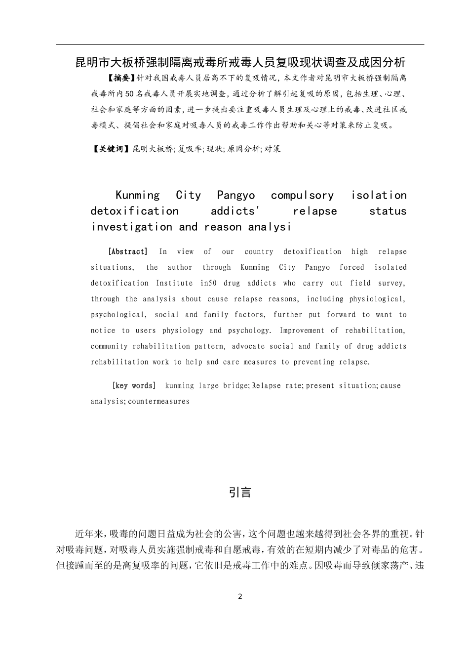 禁毒学专业 昆明市大板桥强制隔离戒毒所戒毒人员复吸现状调查及成因分析_第2页