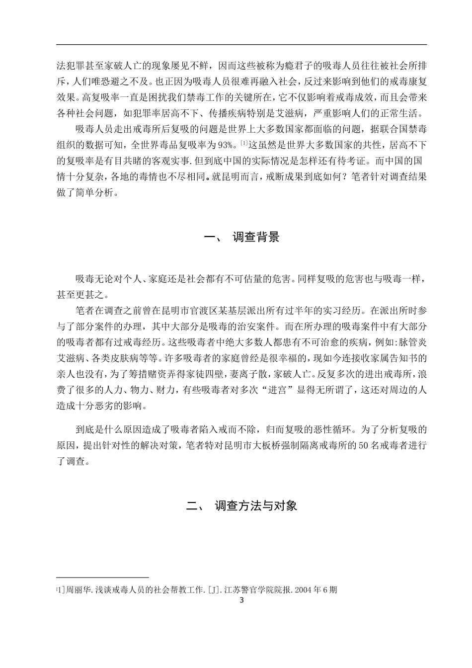 禁毒学专业 昆明市大板桥强制隔离戒毒所戒毒人员复吸现状调查及成因分析_第3页
