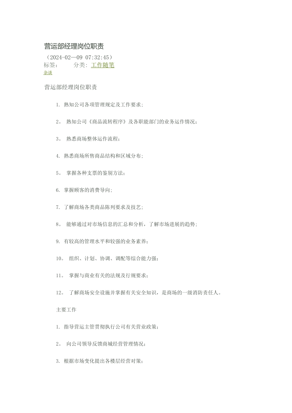 营运部经理岗位职责_第1页