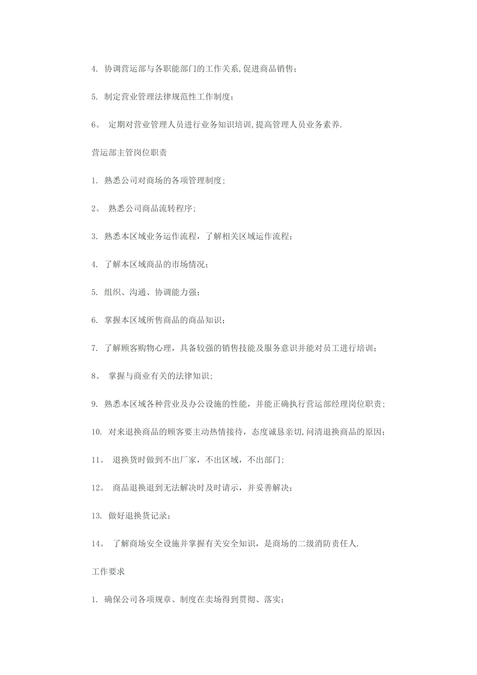 营运部经理岗位职责_第2页
