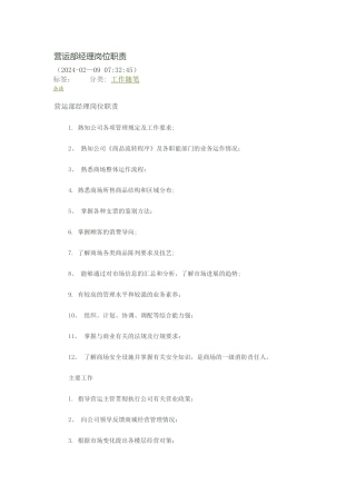 营运部经理岗位职责